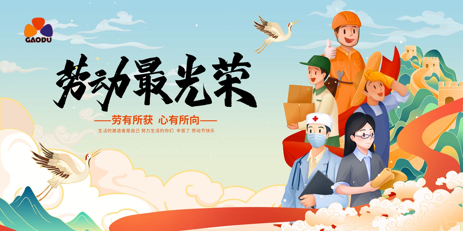 高都电子2025年五一劳动节放假通知