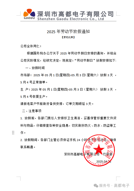 高都电子2025年五一劳动节放假通知