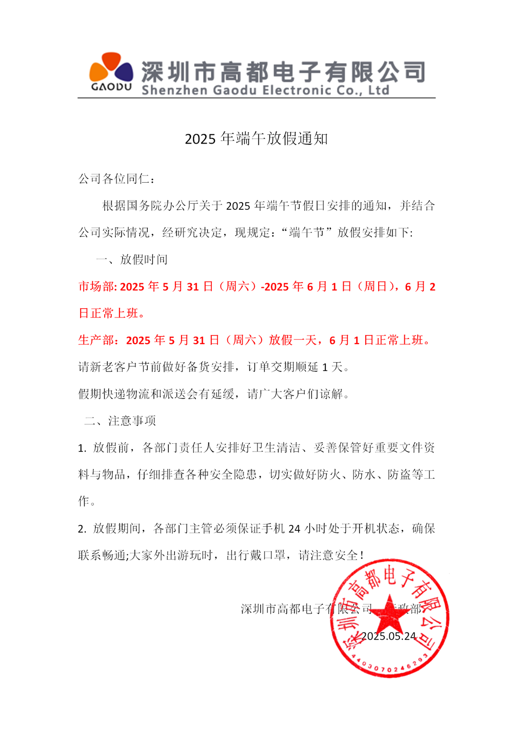高都电子2025年端午放假通知