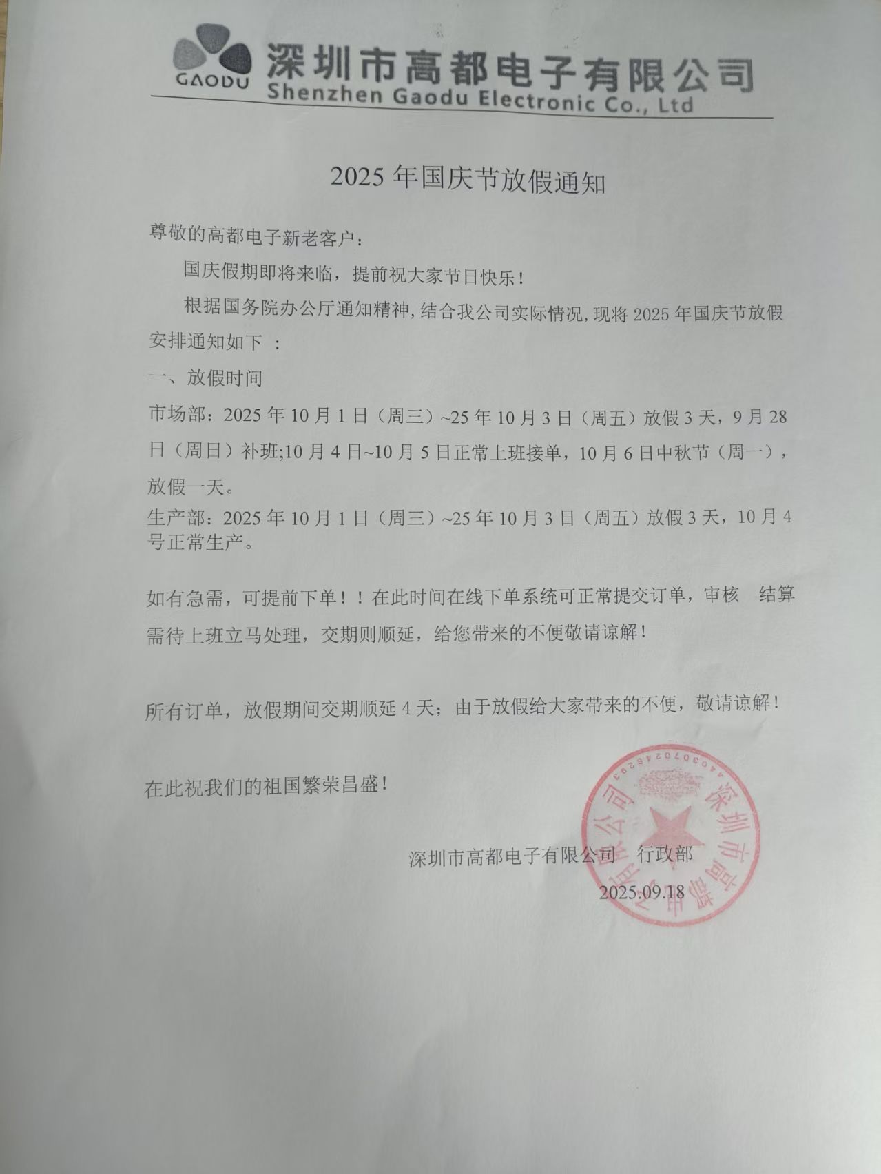 高都电子2025年国庆中秋放假通知