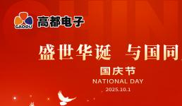 高都电子2025年国庆中秋放假通知