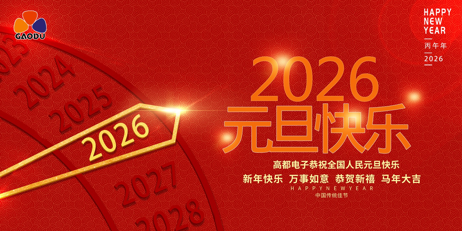 高都电子2025年元旦放假通知