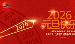 高都电子2025年元旦放假通知