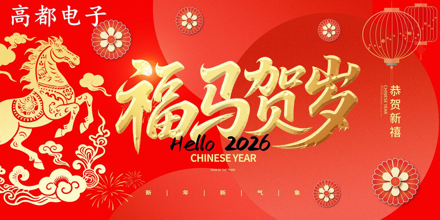 高都电子2026年春节放假通知 