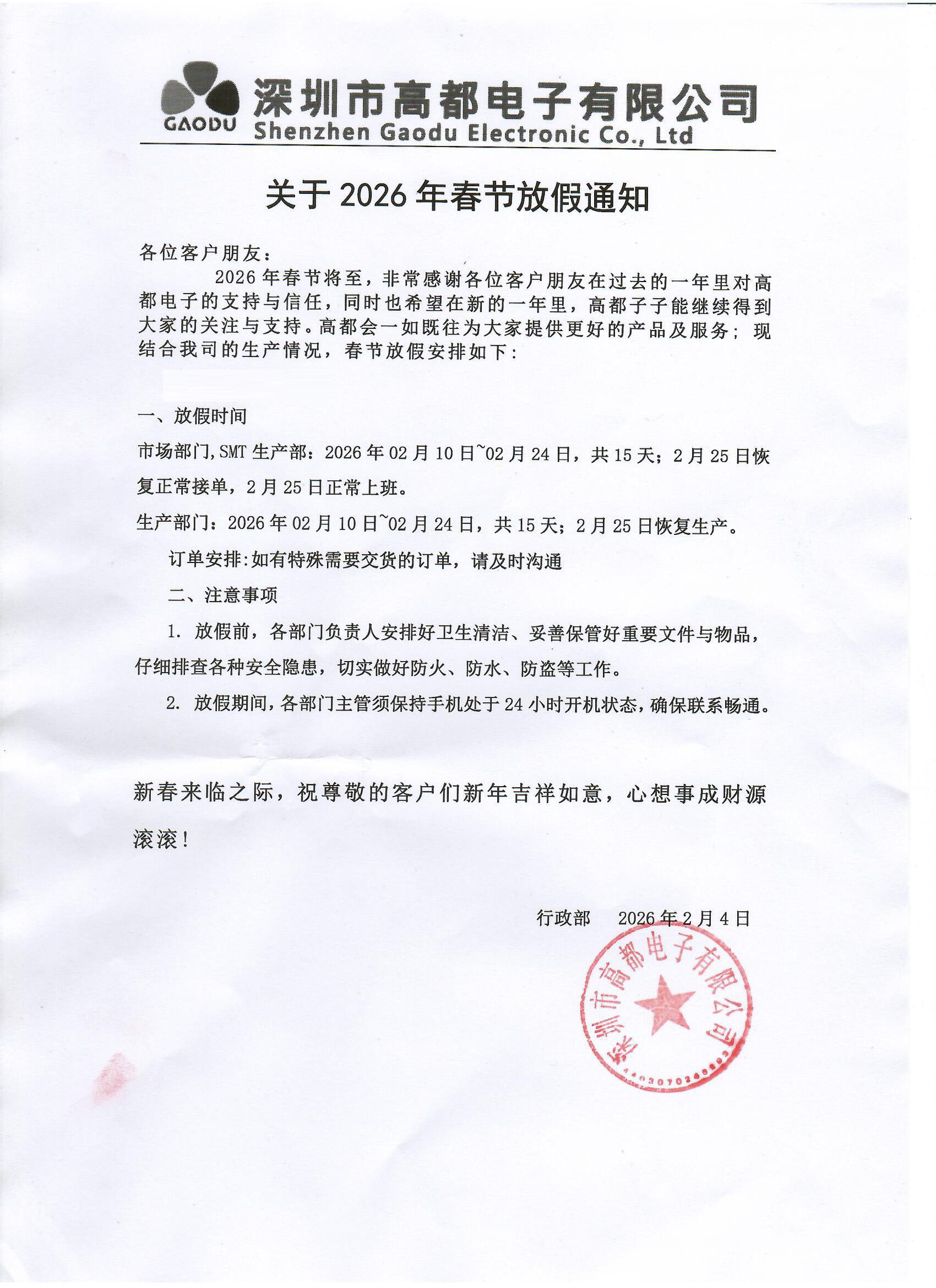 高都电子2026年春节放假通知 