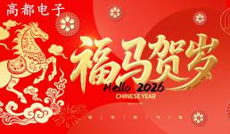 高都电子2026年春节放假通知 