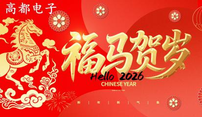 高都电子2026年春节放假通知 