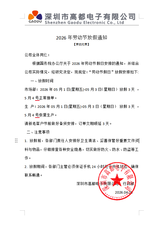 高都电子2026年五一劳动节放假通知
