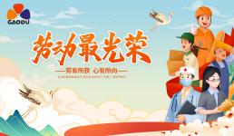 高都电子2026年五一劳动节放假通知