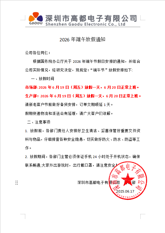 高都电子2026年端午放假通知