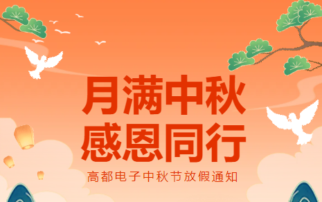 高都电子2026年中秋节放假通知 高都电子2026年中秋节放假通知