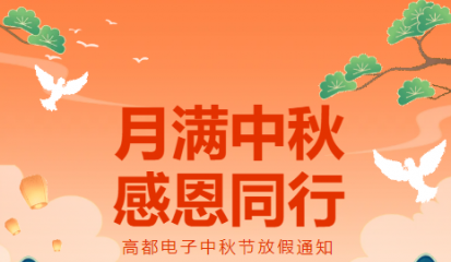 高都电子2026年中秋节放假通知